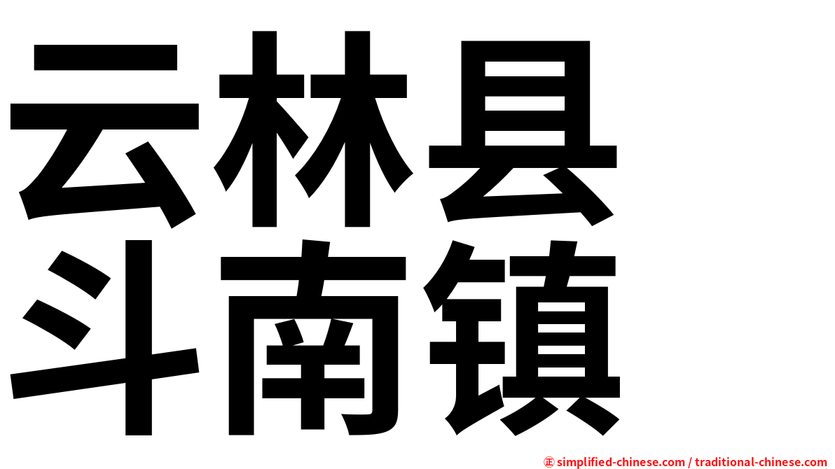 云林县　斗南镇
